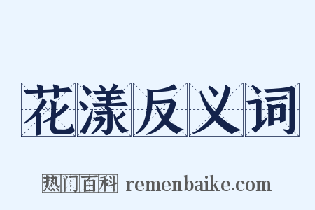 花漾反义词是什么意思的图片